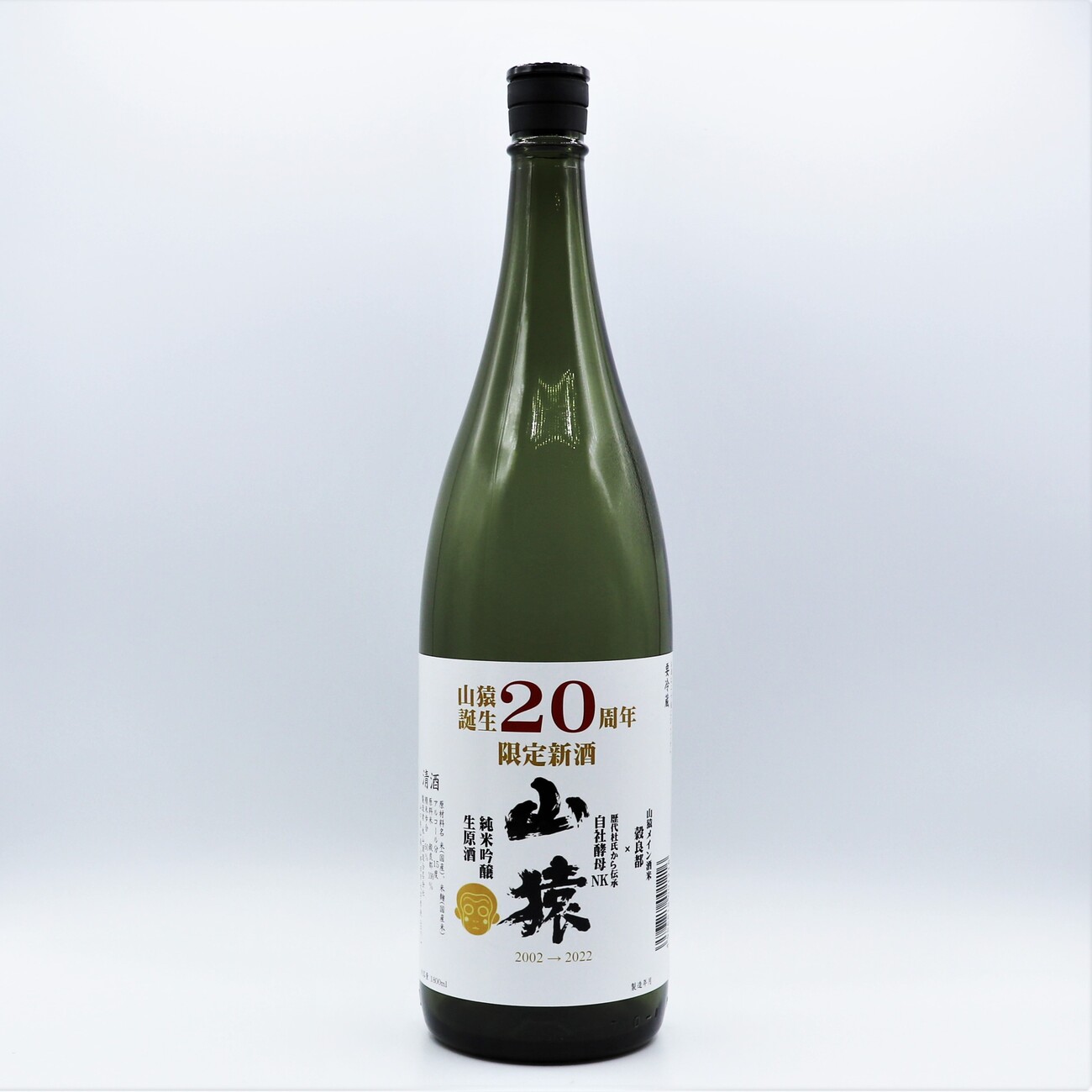 山猿20周年 純米吟醸生原酒