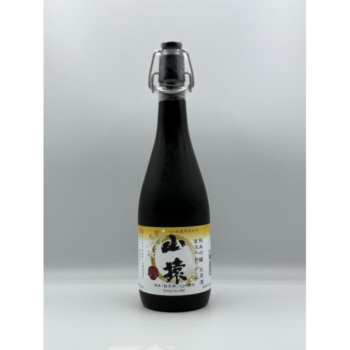 　純米吟醸山猿限定直汲み生　