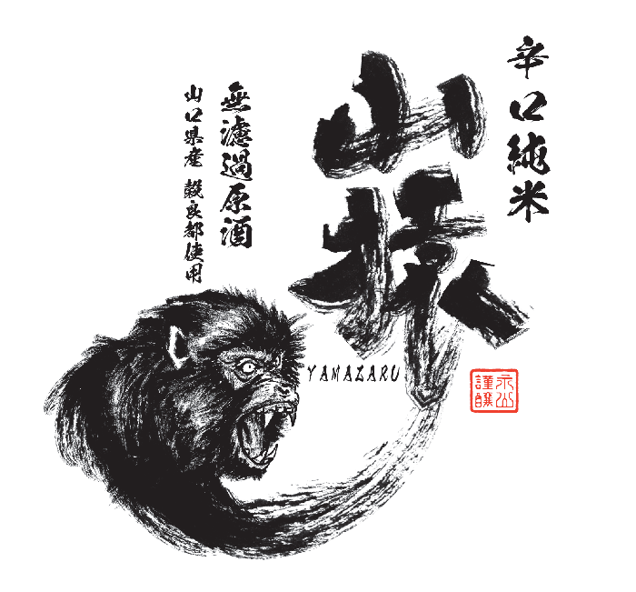 辛口純米山猿　無濾過原酒