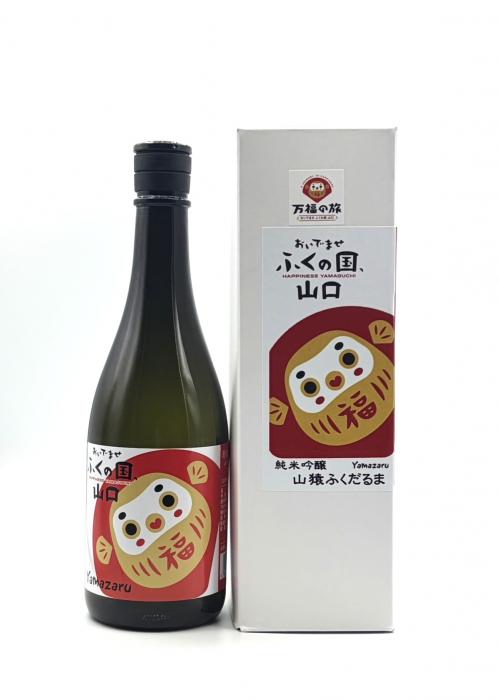 純米吟醸山猿ふくだるま