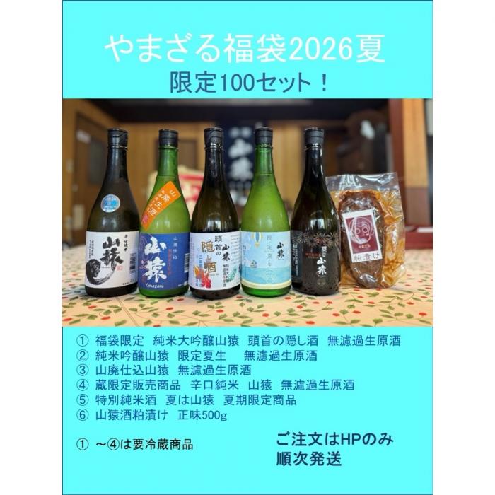 やまざる夏の福袋2026