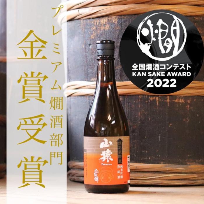 純米吟醸熟成酒【山猿】