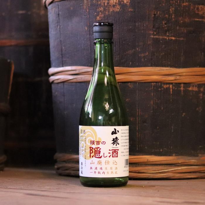 山猿 頭首の隠し酒 山廃生酒