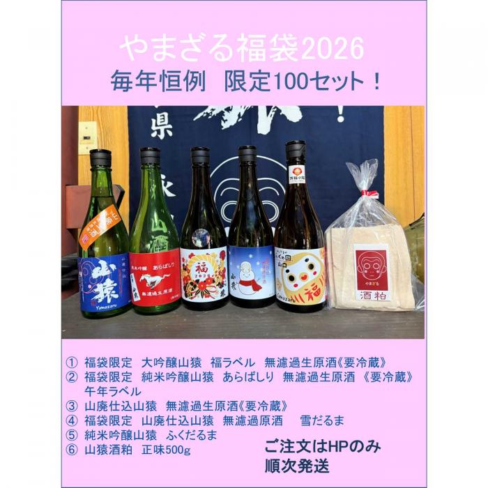 　やまざる福袋2026迎春